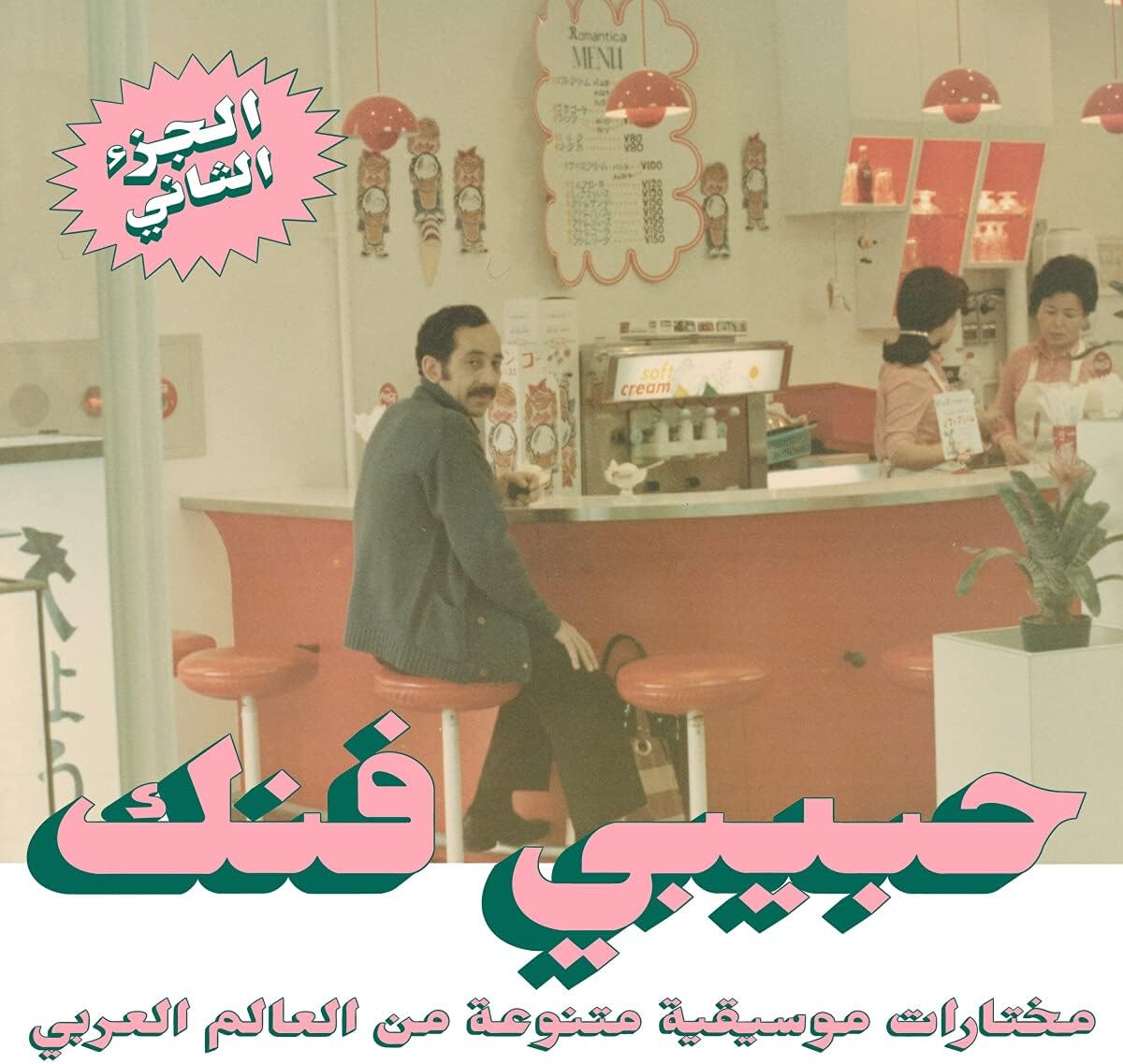 Various Artists - Habibi Funk: An Eclectic Selection from the Arab World (Part 2)
