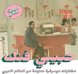 Various Artists - Habibi Funk: An Eclectic Selection from the Arab World (Part 2)