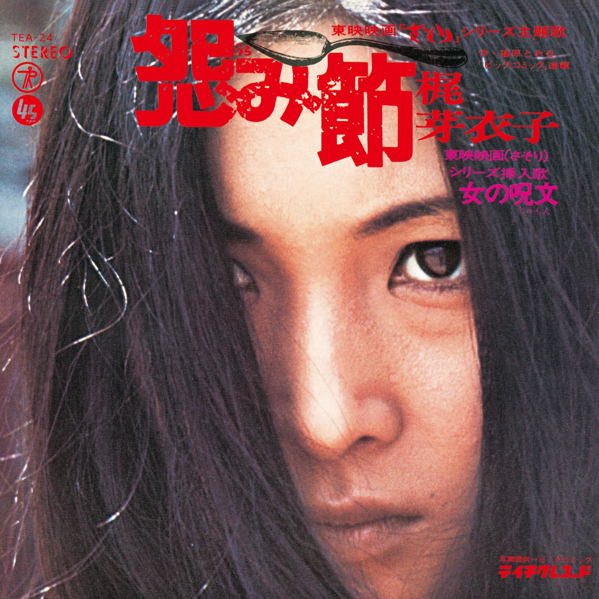 Meiko Kaji – Urami Bushi / Shura No Hana | (RSD 2026)